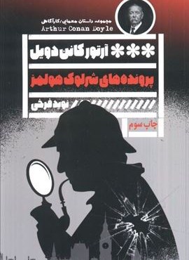 پرونده های شرلوک هولمز (گویا)