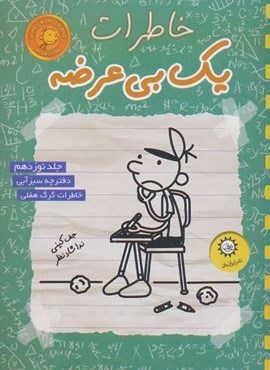 خاطرات یک بی عرضه 19 (دفترچه سبز آبی)(ایران بان)