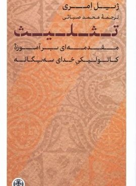 تثلیث (مقدمه‌ ای‌ برآموزه‌کاتولیکی‌ خدای‌ سه‌یگانه)(پارسه)