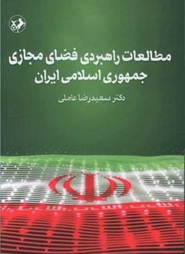 مطالعات راهبردی فضای مجازی جمهوری اسلامی ایران (امیر کبیر)