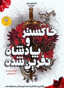 پادشاهی های نایکسیا 2 (خاکستر و پادشاه نفرین شده)(ایران بان)