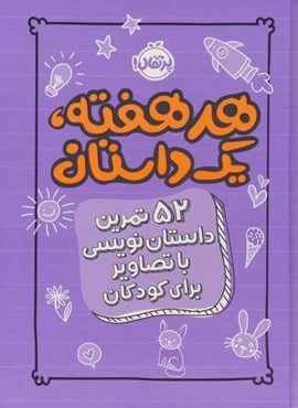 هر هفته یک داستان (52 تمرین داستان نویسی با تصاویر برای کودکان،بنفش)(پرتقال) هر هفته یک داستان (52 تمرین داستان نویسی با تصاویر برای کودکان،بنفش)(پرتقال)
