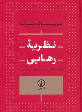 نظریه رهایی (نشر نی)