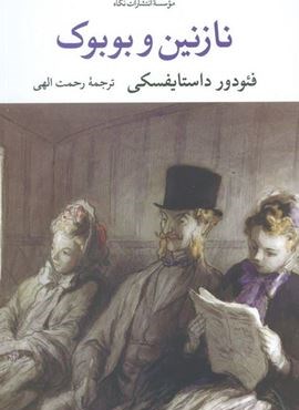 نازنین و بوبوک (نگاه)