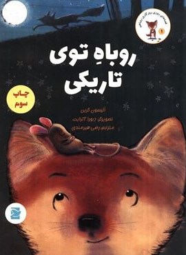 روباه توی تاریکی (قصه های روزی روزگاری روباهی)،(گلاسه)(پرنده آبی)