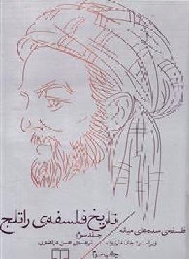 تاریخ فلسفه‌ی راتلج 3 (چشمه)