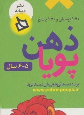 ذهن پویا 5-6 سال (آمادگی)،(3جلدی،گلاسه،باقاب)(دیبایه) ذهن پویا 5-6 سال (آمادگی)،(3جلدی،گلاسه،باقاب)(دیبایه)