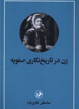 زن درتاریخ نگاری صفویه (امیر کبیر)