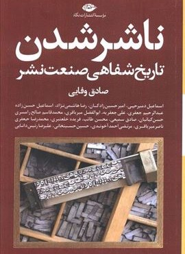 ناشر شدن (تاریخ شفاهی صنعت نشر)(نگاه)