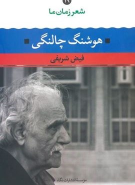 هوشنگ چالنگی (شعر زمان ما 19)(نگاه) هوشنگ چالنگی (شعر زمان ما 19)(نگاه)