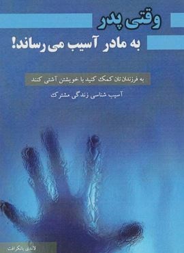 وقتی پدر به مادر آسیب میرساند! (آسیب شناسی زندگی مشترک)(نشر پل) وقتی پدر به مادر آسیب میرساند! (آسیب شناسی زندگی مشترک)(نشر پل)