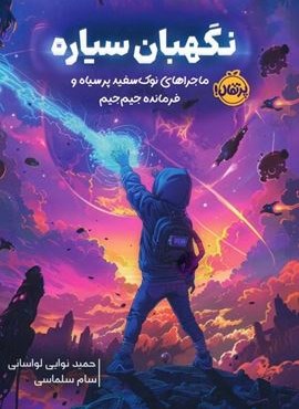 نگهبان سیاره (ماجراهای نوک سفید پر سیاه و فرمانده جیم جیم)(پرتقال)