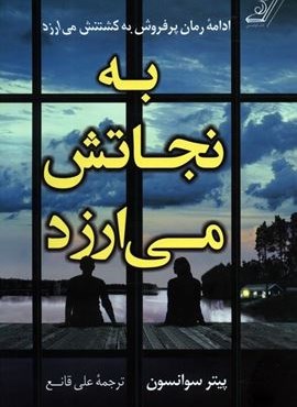 به نجاتش می ارزد (کوله پشتی)