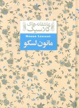 مانون لسکو (عاشقانه های کلاسیک18)(افق) مانون لسکو (عاشقانه های کلاسیک18)(افق)