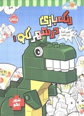 رنگ بازی در شهر لگو 1 (شهر لگو)(همراه با برچسب)(پرتقال)