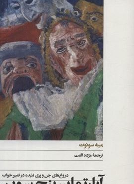 آپارتمان پنج سویم (دروغ های جن و پری تنیده در تعبیر خواب)(افق) آپارتمان پنج سویم (دروغ های جن و پری تنیده در تعبیر خواب)(افق)