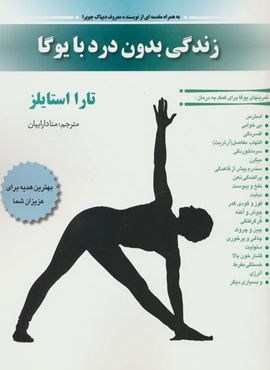 زندگی بدون درد با یوگا (چیمن) زندگی بدون درد با یوگا (چیمن)