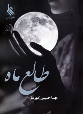 طالع ماه (نشر علی)