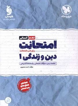 امتحانت دین و زندگی 1 دهم انسانی (مهروماه) 1403 امتحانت دین و زندگی 1 دهم انسانی (مهروماه) 1403