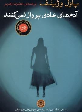 آدم های عادی پرواز نمی کنند (پارسه) آدم های عادی پرواز نمی کنند (پارسه)