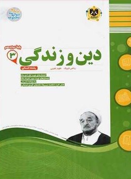 دین و زندگی دوازدهم نمونه سوالات امتحانی (نشر اسفندیار) 1403 دین و زندگی دوازدهم نمونه سوالات امتحانی (نشر اسفندیار) 1403