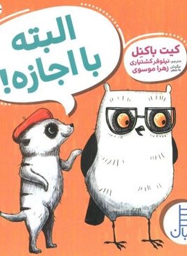 البته با اجازه! (نردبان) البته با اجازه! (نردبان)