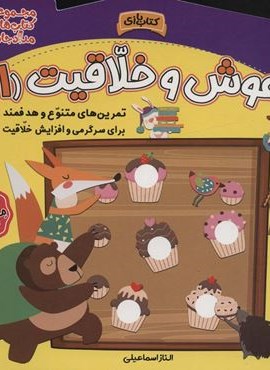 هوش و خلاقیت 1 (مجموعه کتاب های مداد جادو)(خانه کاغذی) هوش و خلاقیت 1 (مجموعه کتاب های مداد جادو)(خانه کاغذی)