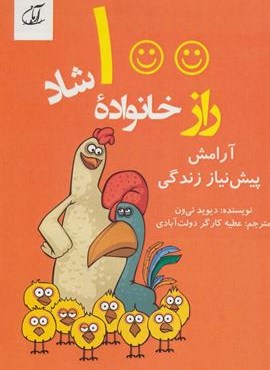 100 راز خانواده شاد (آرامش پیش نیاز زندگی)(آرمان رشد) 100 راز خانواده شاد (آرامش پیش نیاز زندگی)(آرمان رشد)