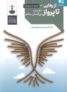 از رهایی تا پرواز (ذهنیت بزرگسال سالم)(دانژه)