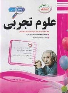 علوم تجربی پنجم دبستان نمونه سوالات امتحانی (نشر اسفندیار)