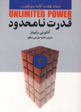 قدرت نامحدود (ابعاد هفت گانه موفقیت)(چابک اندیش) قدرت نامحدود (ابعاد هفت گانه موفقیت)(چابک اندیش)