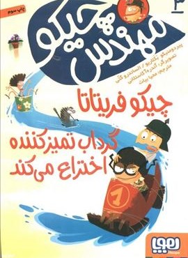 مهندس چیکو 3 (چیکو فریتاتا گرداب تمیز کننده اختراع می کند)(هوپا)