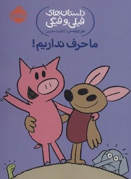 داستان های فیلی و فیگی18 (ما حرف نداریم!‌)(پرتقال)