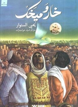 خار و میخک (کتابستان معرفت) خار و میخک (کتابستان معرفت)