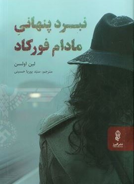 نبرد پنهانی مادام فورکاد (البرز)