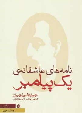 نامه های عاشقانه ی یک پیامبر (مکتوب) نامه های عاشقانه ی یک پیامبر (مکتوب)