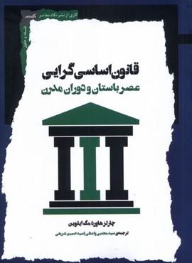 قانون اساسی گرایی (عصر باستان‌ و دوران‌ مدرن)(نگاه‌ معاصر)