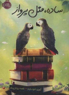 ساده،مثل پرواز (پرتقال) ساده،مثل پرواز (پرتقال)