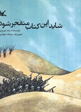 شاید این کتاب منفجر شود (کانون پرورش فکری کودکان و نوجوانان)