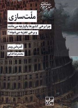 ملت سازی (شیرازه)