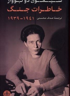 خاطرات جنگ 1941-1939 (پارسه) خاطرات جنگ 1941-1939 (پارسه)