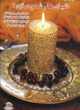 دنیای هنر شمع سازی 2 (فرین)