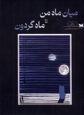 ميان ماه من تا ماه گردون (خزه)