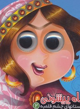 داستان های چشم قلمبه 2 (ماه پیشونی)(آریا نوین)