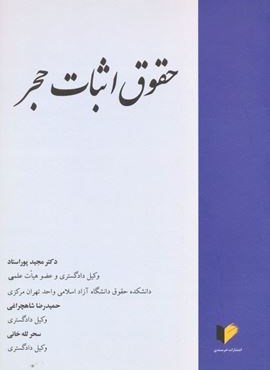 حقوق اثبات حجر (خرسندی)