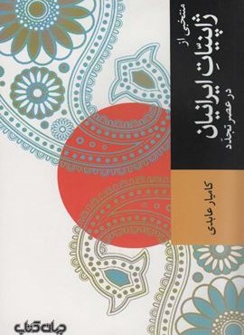 منتخبی از ژاپنیات ایرانیان در عصر تجدد (جهان کتاب)