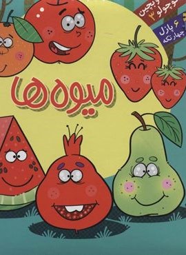 بخون و بچین کوچولو 3 (کتاب پازل میوه ها)(2زبانه)(آریا نوین) بخون و بچین کوچولو 3 (کتاب پازل میوه ها)(2زبانه)(آریا نوین)