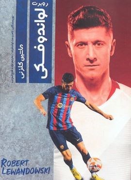 روبرت لواندوفسکی (ماشین گلزنی)(اندیشه کهن)