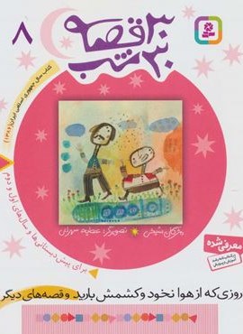 30 قصه،30 شب 8 (روزی که از هوا نخود و کشمش بارید و قصه های دیگر)(قدیانی)