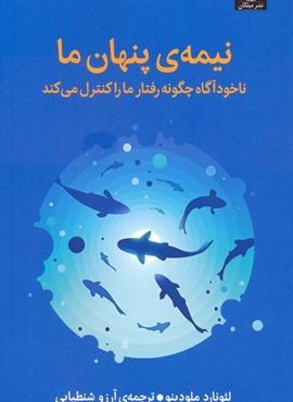 نیمه ی پنهان ما (ناخودآگاه چگونه رفتار ما را کنترل می کند)(میلکان)